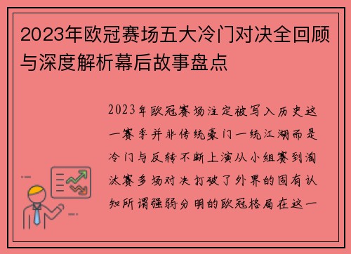 2023年欧冠赛场五大冷门对决全回顾与深度解析幕后故事盘点