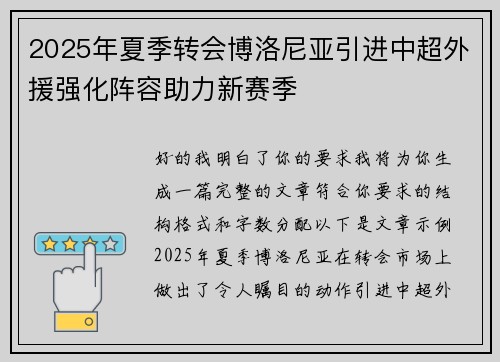 2025年夏季转会博洛尼亚引进中超外援强化阵容助力新赛季