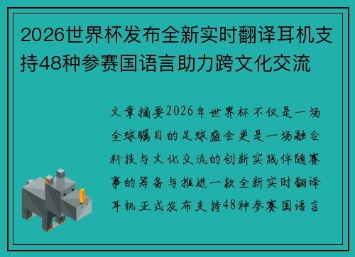 2026世界杯发布全新实时翻译耳机支持48种参赛国语言助力跨文化交流 2026世界杯发布全新实时翻译耳机支持48种参赛国语言助力跨文化交流