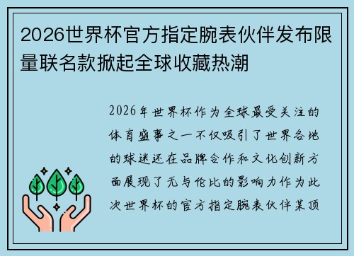 2026世界杯官方指定腕表伙伴发布限量联名款掀起全球收藏热潮