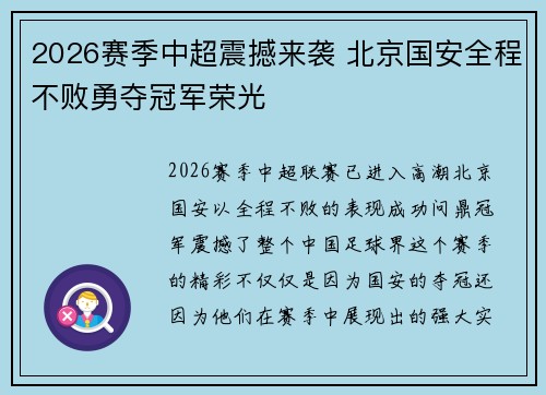 2026赛季中超震撼来袭 北京国安全程不败勇夺冠军荣光
