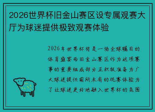 2026世界杯旧金山赛区设专属观赛大厅为球迷提供极致观赛体验