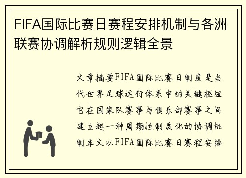 FIFA国际比赛日赛程安排机制与各洲联赛协调解析规则逻辑全景