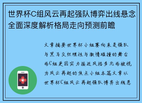 世界杯C组风云再起强队博弈出线悬念全面深度解析格局走向预测前瞻