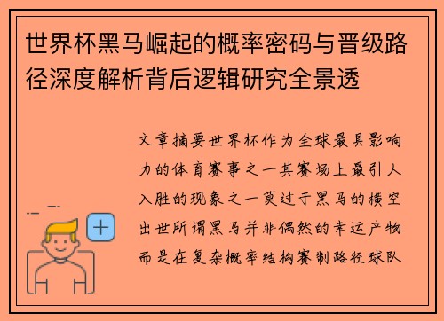 世界杯黑马崛起的概率密码与晋级路径深度解析背后逻辑研究全景透