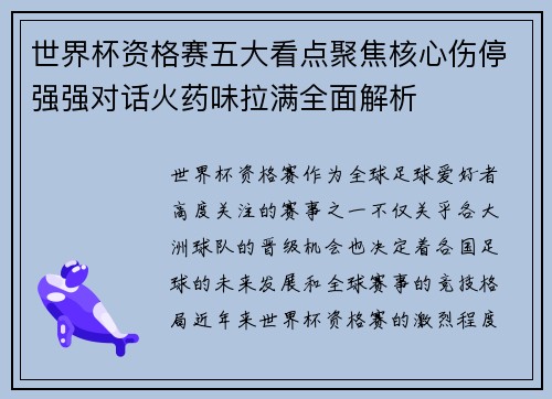 世界杯资格赛五大看点聚焦核心伤停强强对话火药味拉满全面解析