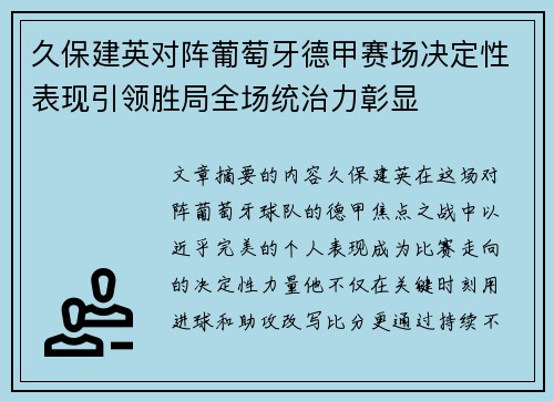久保建英对阵葡萄牙德甲赛场决定性表现引领胜局全场统治力彰显