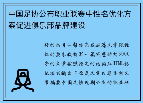 中国足协公布职业联赛中性名优化方案促进俱乐部品牌建设