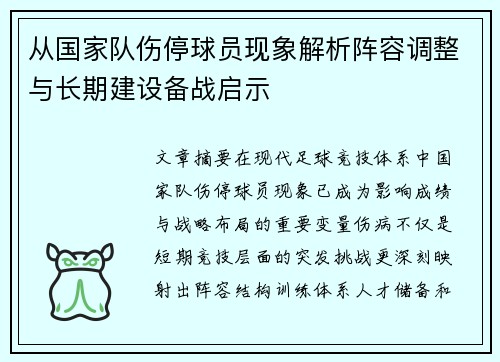 从国家队伤停球员现象解析阵容调整与长期建设备战启示