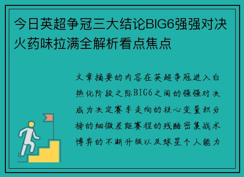 今日英超争冠三大结论BIG6强强对决火药味拉满全解析看点焦点