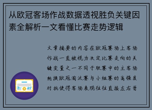 从欧冠客场作战数据透视胜负关键因素全解析一文看懂比赛走势逻辑