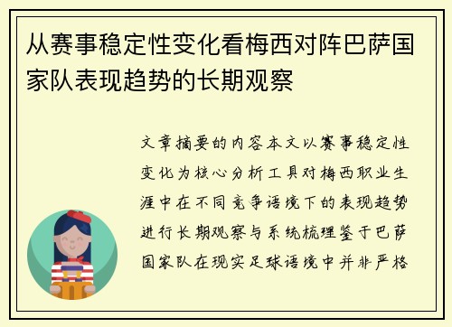 从赛事稳定性变化看梅西对阵巴萨国家队表现趋势的长期观察 从赛事稳定性变化看梅西对阵巴萨国家队表现趋势的长期观察