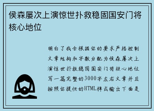 侯森屡次上演惊世扑救稳固国安门将核心地位