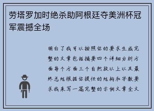 劳塔罗加时绝杀助阿根廷夺美洲杯冠军震撼全场