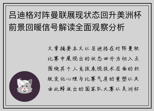 吕迪格对阵曼联展现状态回升美洲杯前景回暖信号解读全面观察分析