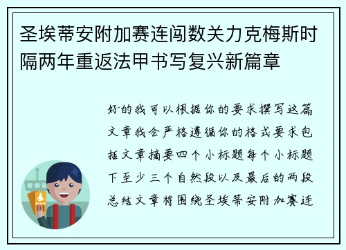 圣埃蒂安附加赛连闯数关力克梅斯时隔两年重返法甲书写复兴新篇章