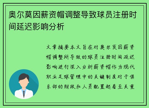 奥尔莫因薪资帽调整导致球员注册时间延迟影响分析