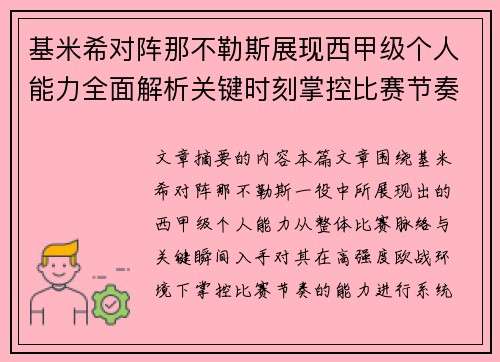 基米希对阵那不勒斯展现西甲级个人能力全面解析关键时刻掌控比赛节奏