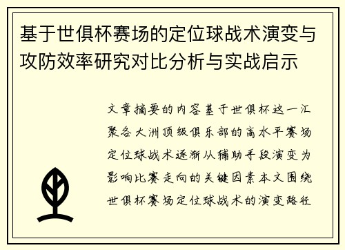 基于世俱杯赛场的定位球战术演变与攻防效率研究对比分析与实战启示