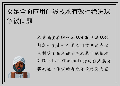 女足全面应用门线技术有效杜绝进球争议问题