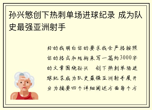孙兴慜创下热刺单场进球纪录 成为队史最强亚洲射手