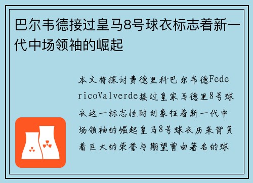 巴尔韦德接过皇马8号球衣标志着新一代中场领袖的崛起