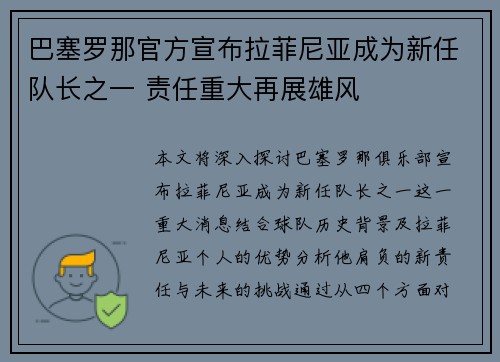 巴塞罗那官方宣布拉菲尼亚成为新任队长之一 责任重大再展雄风