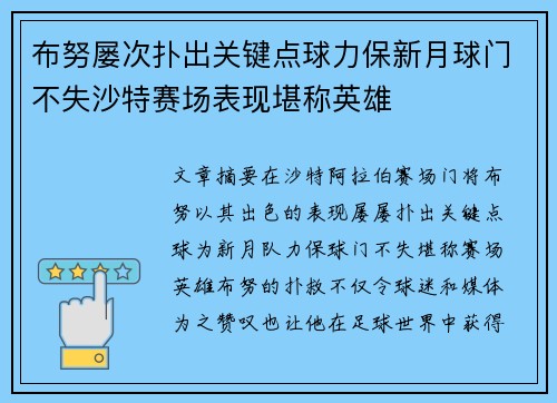 布努屡次扑出关键点球力保新月球门不失沙特赛场表现堪称英雄