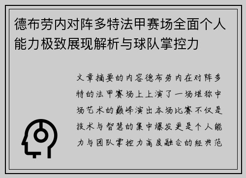 德布劳内对阵多特法甲赛场全面个人能力极致展现解析与球队掌控力