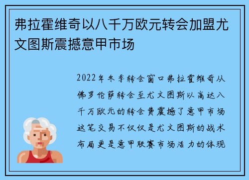 弗拉霍维奇以八千万欧元转会加盟尤文图斯震撼意甲市场