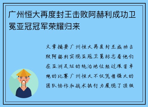 广州恒大再度封王击败阿赫利成功卫冕亚冠冠军荣耀归来