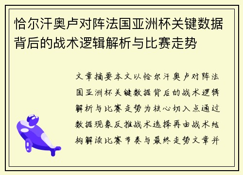 恰尔汗奥卢对阵法国亚洲杯关键数据背后的战术逻辑解析与比赛走势