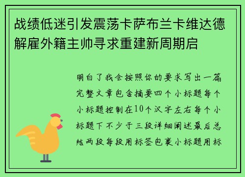 战绩低迷引发震荡卡萨布兰卡维达德解雇外籍主帅寻求重建新周期启