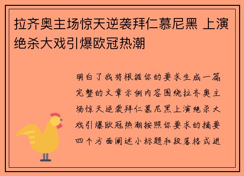 拉齐奥主场惊天逆袭拜仁慕尼黑 上演绝杀大戏引爆欧冠热潮