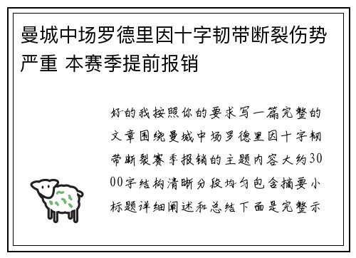 曼城中场罗德里因十字韧带断裂伤势严重 本赛季提前报销