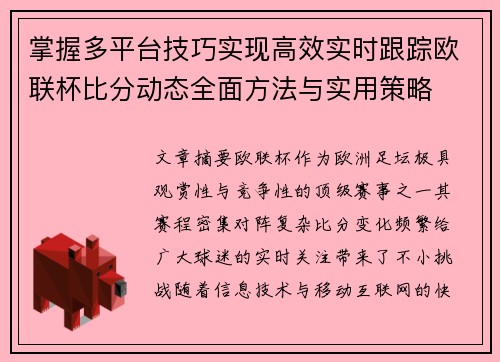 掌握多平台技巧实现高效实时跟踪欧联杯比分动态全面方法与实用策略 掌握多平台技巧实现高效实时跟踪欧联杯比分动态全面方法与实用策略