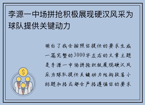 李源一中场拼抢积极展现硬汉风采为球队提供关键动力