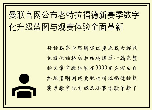 曼联官网公布老特拉福德新赛季数字化升级蓝图与观赛体验全面革新