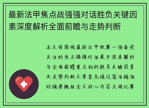最新法甲焦点战强强对话胜负关键因素深度解析全面前瞻与走势判断