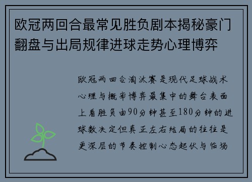 欧冠两回合最常见胜负剧本揭秘豪门翻盘与出局规律进球走势心理博弈