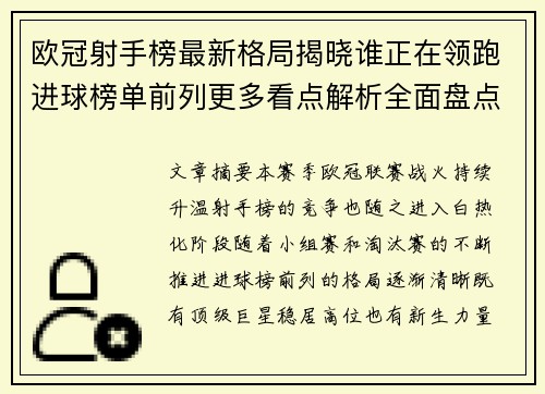 欧冠射手榜最新格局揭晓谁正在领跑进球榜单前列更多看点解析全面盘点