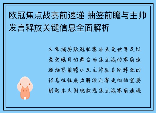 欧冠焦点战赛前速递 抽签前瞻与主帅发言释放关键信息全面解析