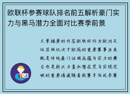 欧联杯参赛球队排名前五解析豪门实力与黑马潜力全面对比赛季前景