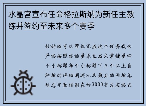 水晶宫宣布任命格拉斯纳为新任主教练并签约至未来多个赛季