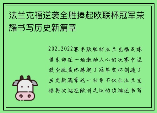法兰克福逆袭全胜捧起欧联杯冠军荣耀书写历史新篇章