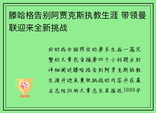 滕哈格告别阿贾克斯执教生涯 带领曼联迎来全新挑战