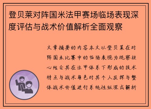 登贝莱对阵国米法甲赛场临场表现深度评估与战术价值解析全面观察