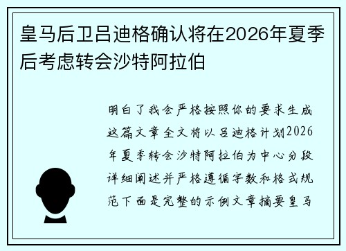 皇马后卫吕迪格确认将在2026年夏季后考虑转会沙特阿拉伯