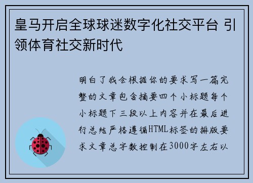 皇马开启全球球迷数字化社交平台 引领体育社交新时代