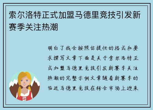 索尔洛特正式加盟马德里竞技引发新赛季关注热潮